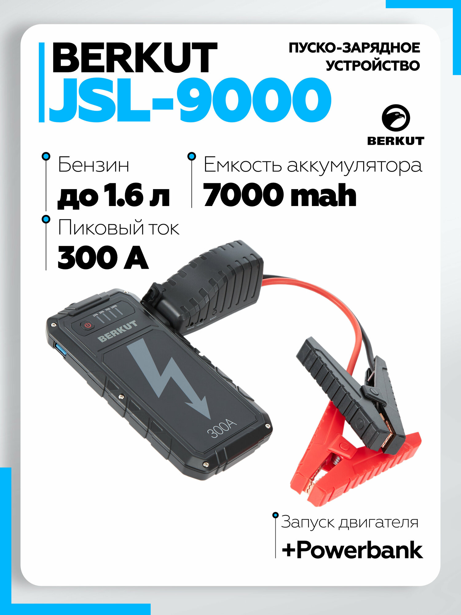Пуско-зарядное устройство BERKUT BERKUT JSL-9000