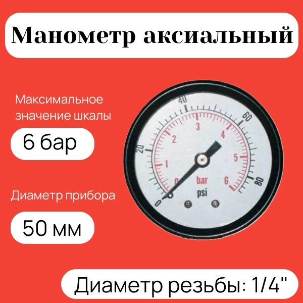 Манометр аксиальный 6 бар