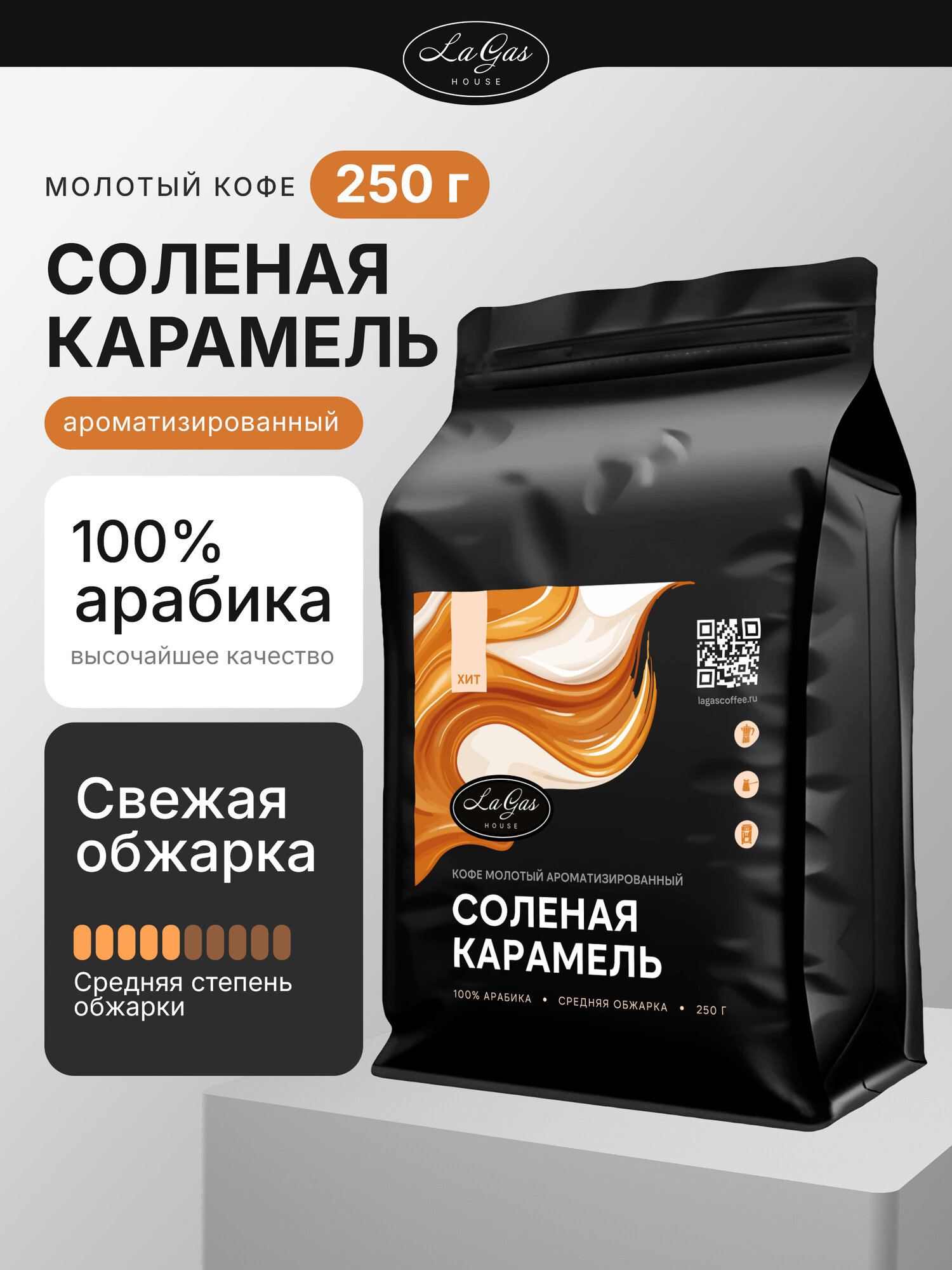 Кофе молотый ароматизированный Соленая карамель 100% арабика, 250 гр