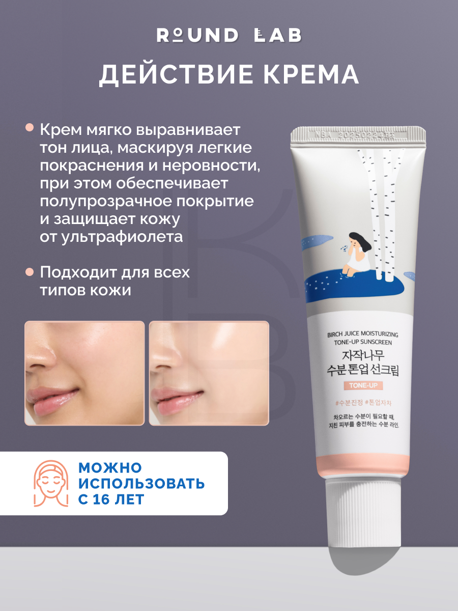 Изображение Крем тонирующий солнцезащитный | Round Lab Birch Juice Moisturizing Tone-Up Sunscreen 50ml
