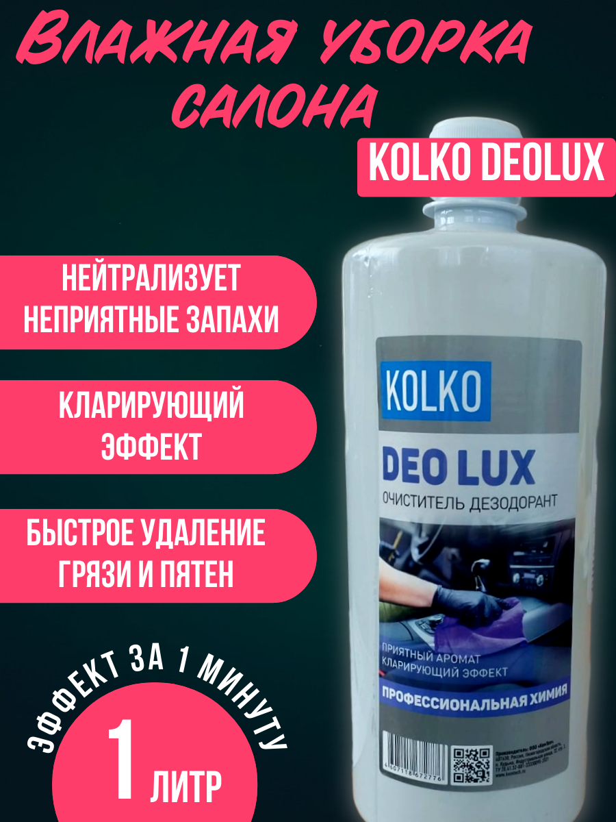 Очиститель салона KOLKO DeoLux "Red", влажная уборка, концентрат, 1 л