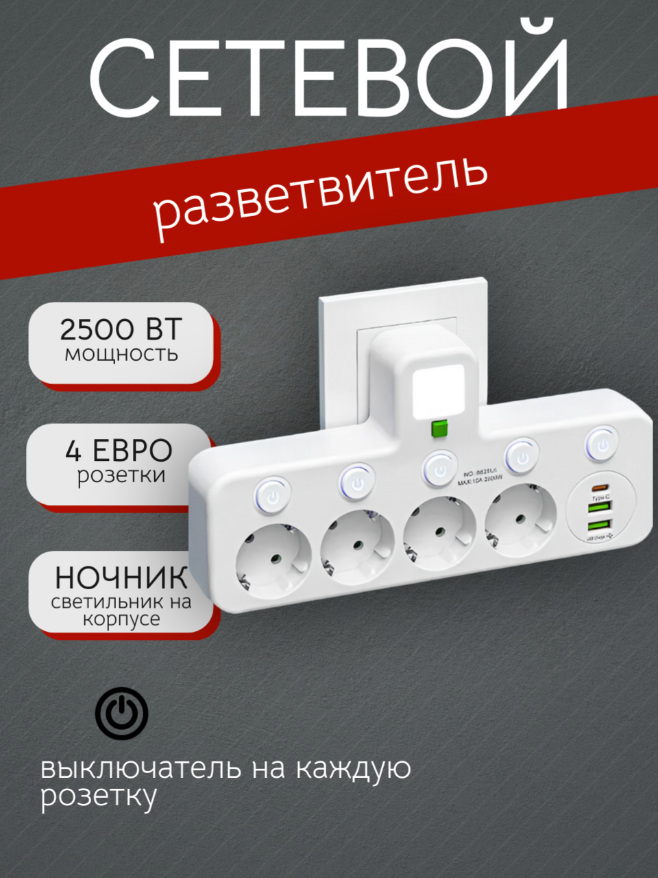 Сетевой разветвитель 4 розетки 2 USB 1 Type-C порт функция ночника