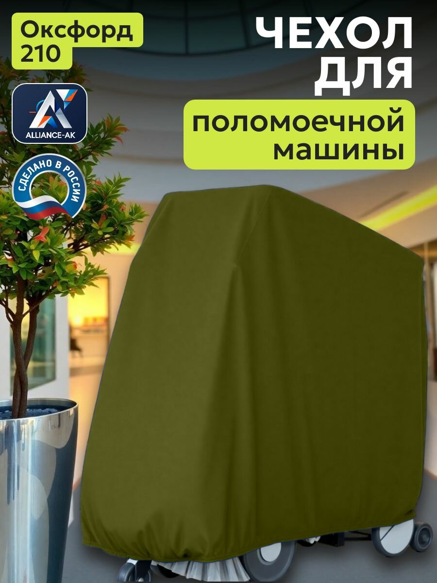 Чехол на поломоечную машину, 130х85х110см, Оксфорд 210, хаки