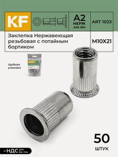 Изображение товара Заклепка резьбовая Нержавеющая с потайным бортиком М10Х21 ART 1023 А2 50 шт.