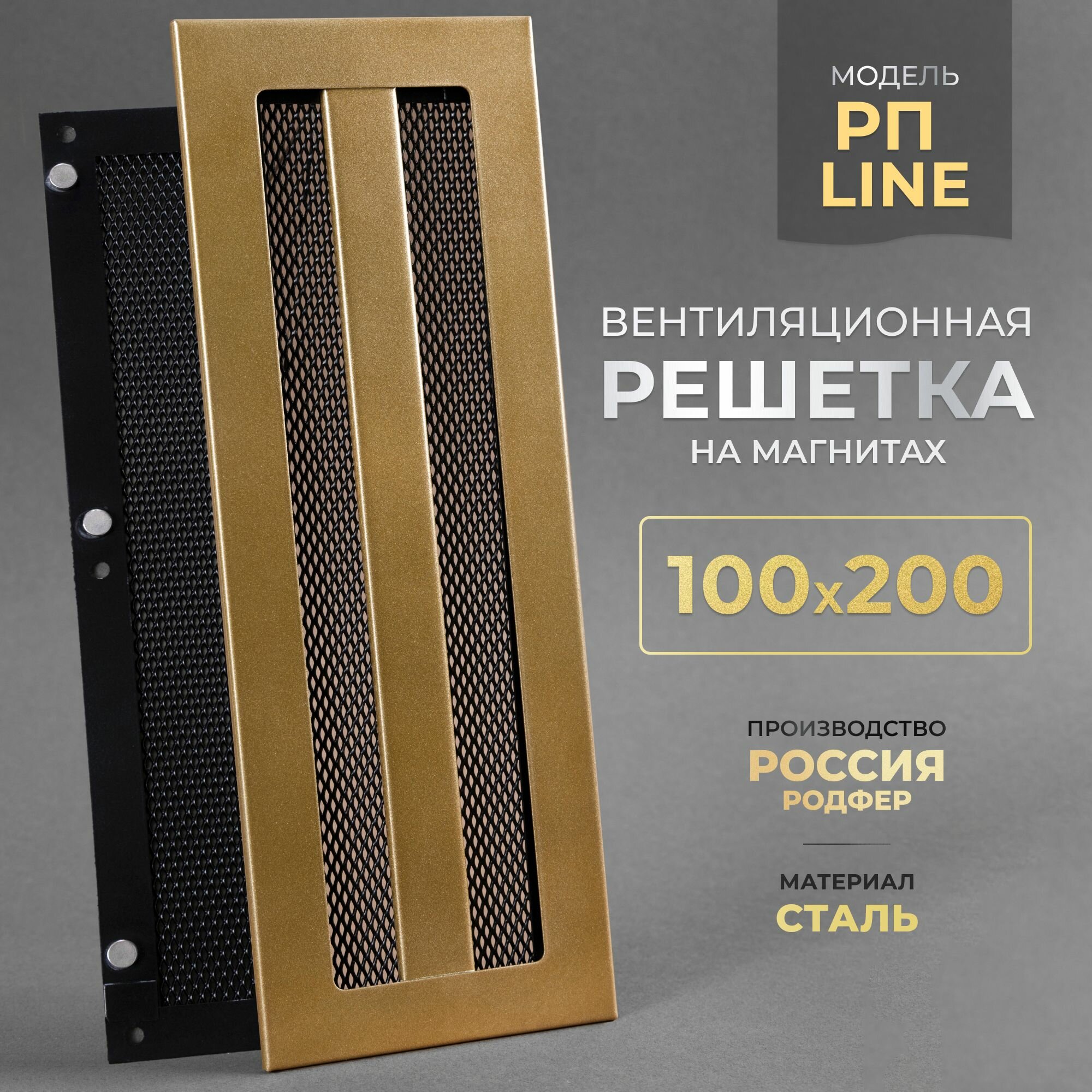 Решетка вентиляционная РП Line 100х200 Черно-золотистый Родфер