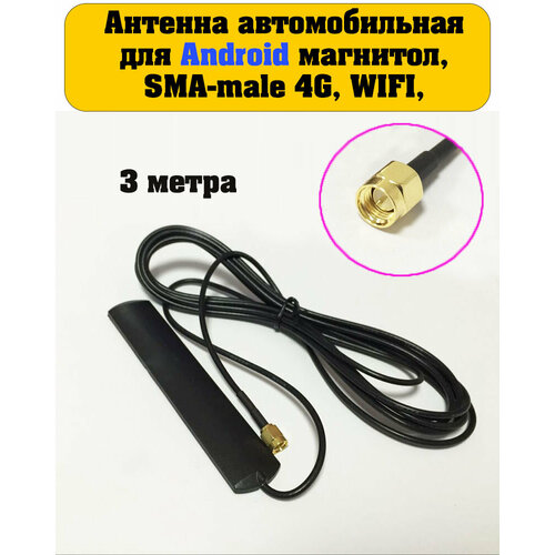 фото Антенна автомобильная для android (андроид) магнитол, кабель 3м, sma-male 4g, wifi, gsm, 3g auxauto