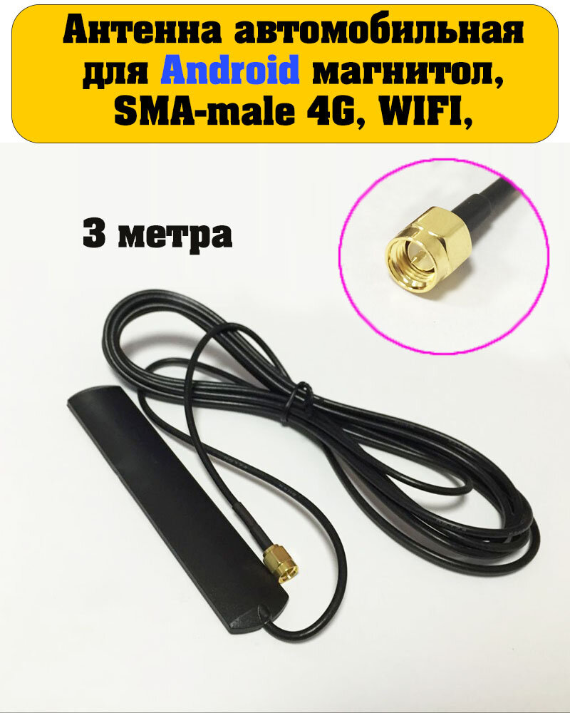 Антенна автомобильная для Android (андроид) магнитол, кабель 3м, SMA-male 4G, WIFI, GSM, 3G