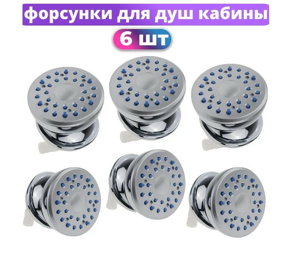 Гидромассажные форсунки HX комплект 6 шт пластик серебристые/хромированные