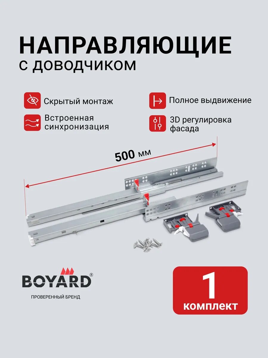 Направляющие скрытого монтажа 500 Boyard 3D SOFT с доводчиком, DB9991Zn/500, комплект