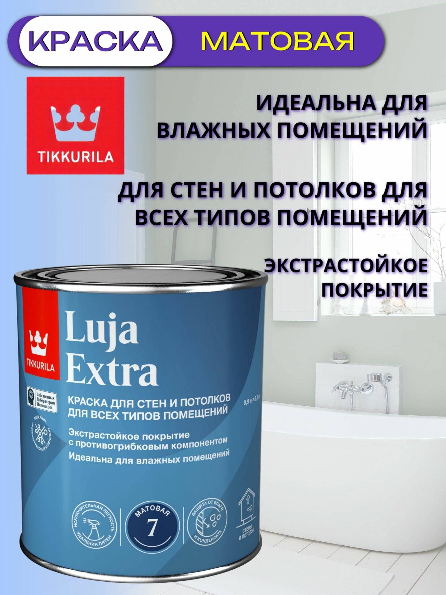 Краска Tikkurila Luja Extra 7 белая матовая (0,9л)