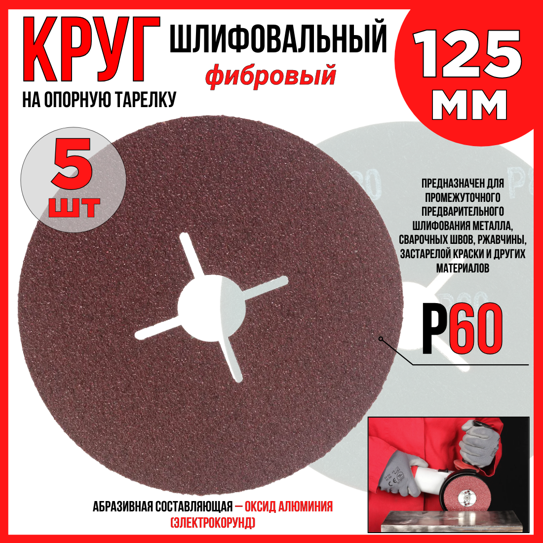 Круг шлифовальный фибровый Р60 125мм 5шт. на опорную тарелку для УШМ