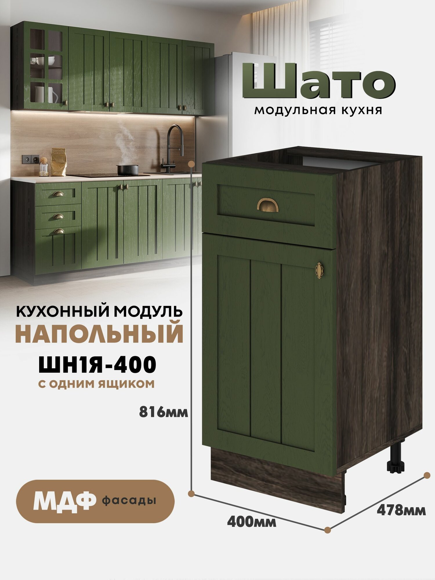 Кухонный напольный модуль ШН1Я 400 с ящиком и створкой "Шато" (Тайный лес /Орех ликата)
