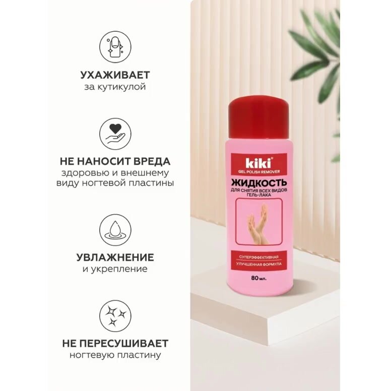 Жидкость для снятия всех видов гель-лака KIKI суперэффективная с улучшенной формулой для лака, шеллака, кики, 80 мл — фото 1