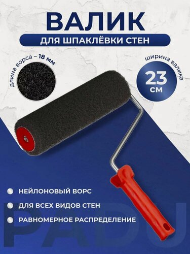 Изображение товара Валик для шпаклевки стен 23 см с ручкой / Валик для декоративной штукатурки