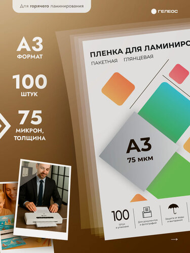 Изображение товара Пленка для ламинирования гелеос, А3, 75 мкм, 100 штук, глянцевая