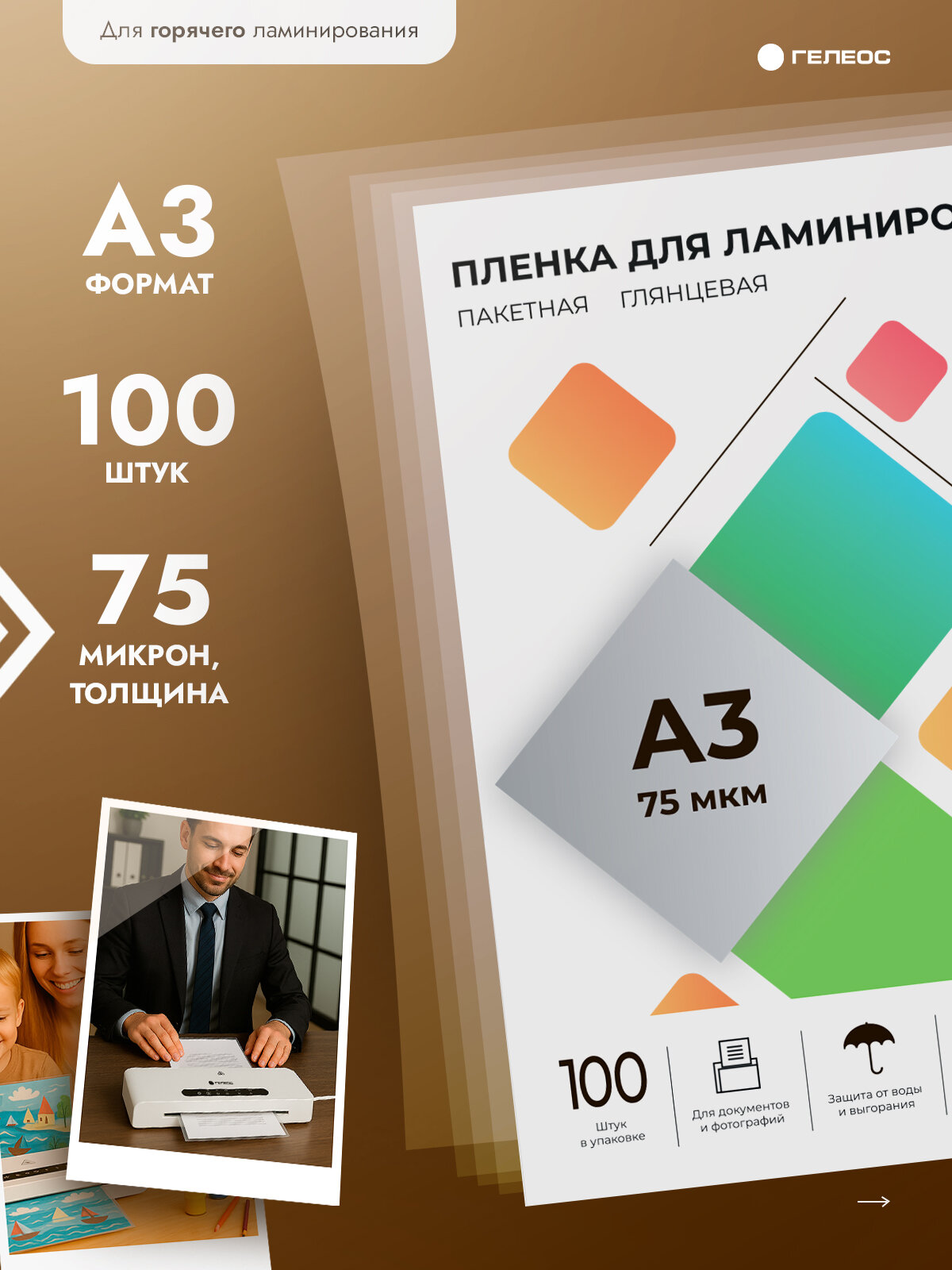 Пленка для ламинирования ГЕЛЕОС, А3, 75 мкм, 100 штук, глянцевая
