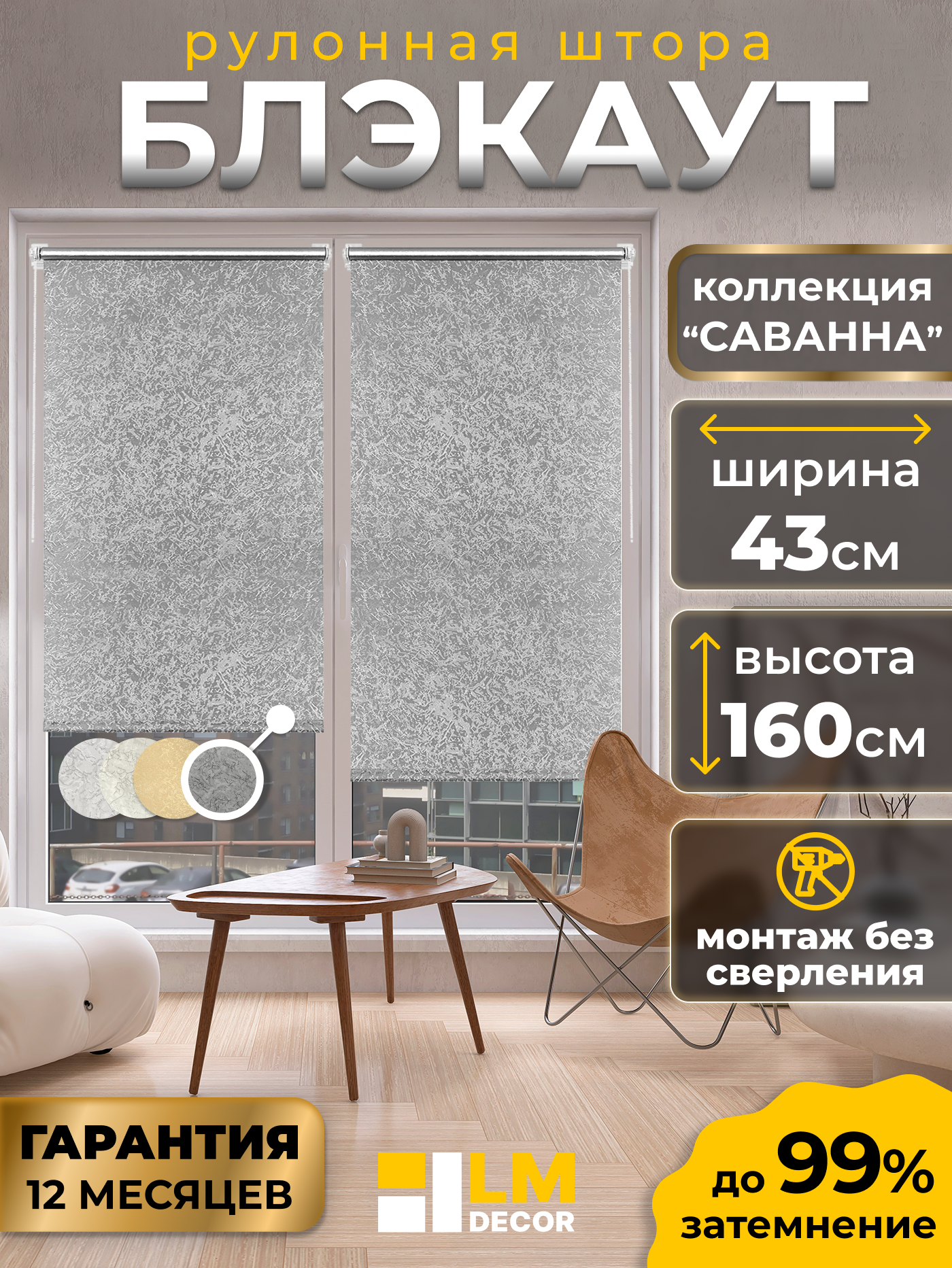 Рулонная штора Blackout LM DECOR "Саванна" 05 Светло - серый 43х160 см