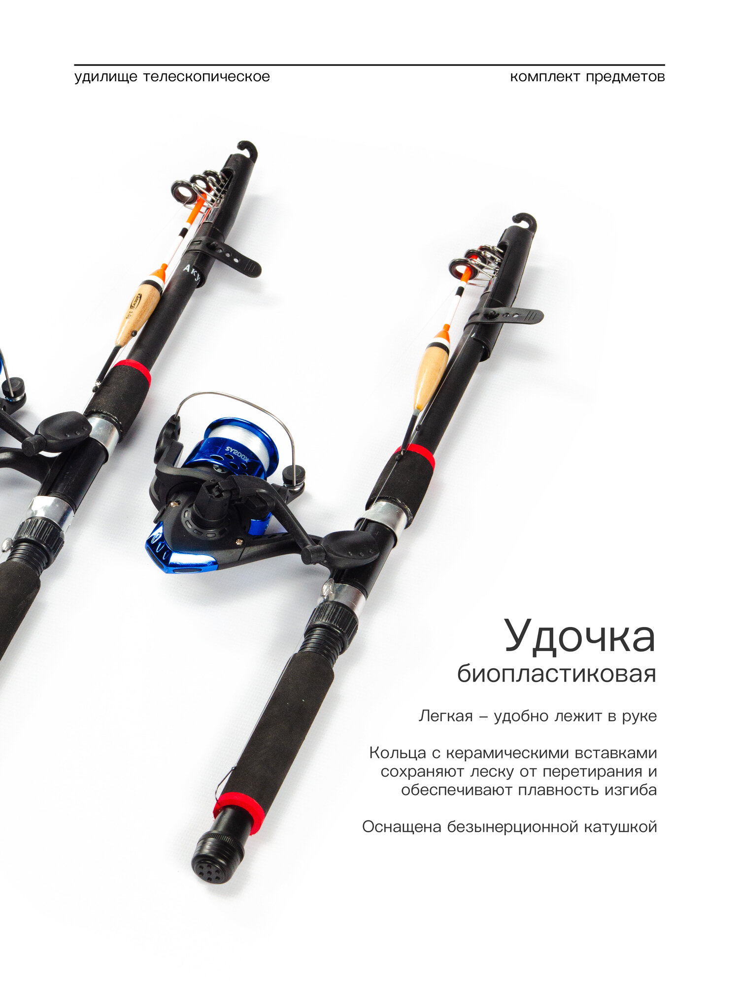 Удилище телескопическое в сборе (катушка + леска + поплавок + грузило) 1,5 метра, комплект 2 шт. — фото 1