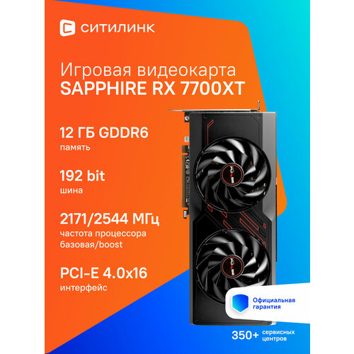 Видеокарта Sapphire PULSE RX 7700 XT GAMING 12ГБ RET 11335-04-20g 65130₽