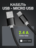 Кабель USB - micro USB для быстрой зарядки и передачи данных, 1 м...