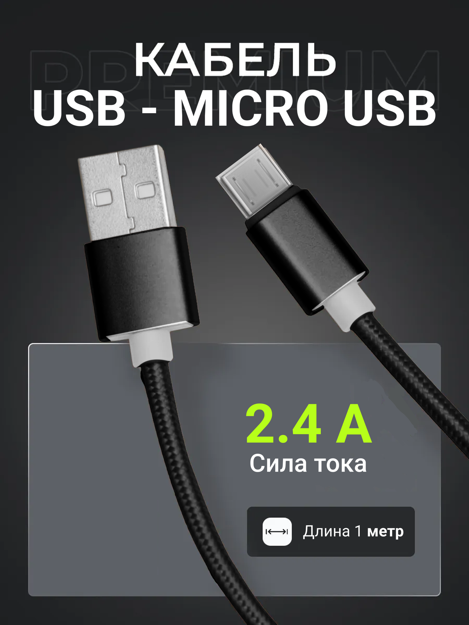 Кабель USB - micro USB для быстрой зарядки и передачи данных, 1 м, черный