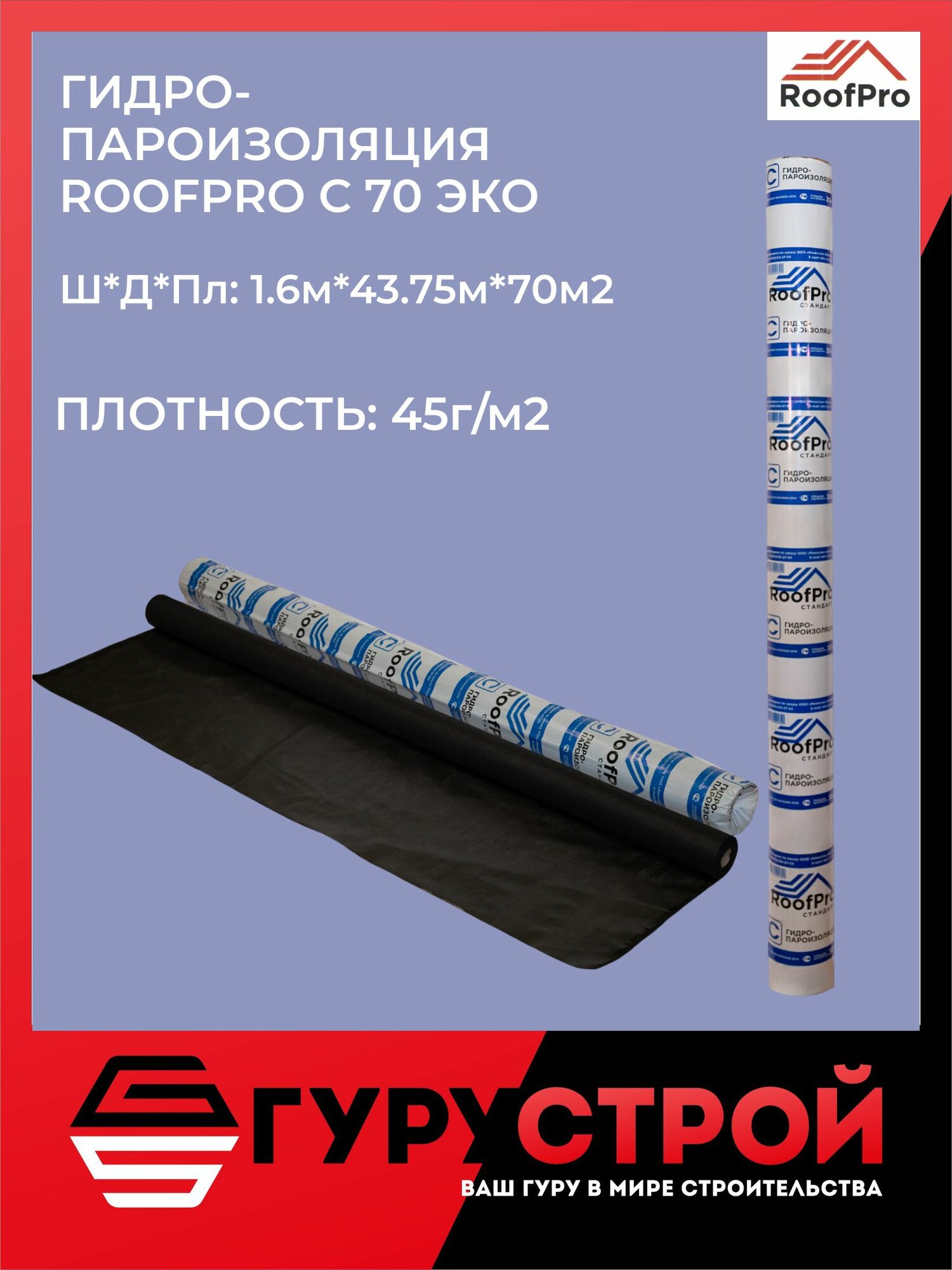 Гидро-пароизоляция RoofPro C 70 м2 ЭКО  гидро-пароизоляционная пленка РуфПро С 70м2