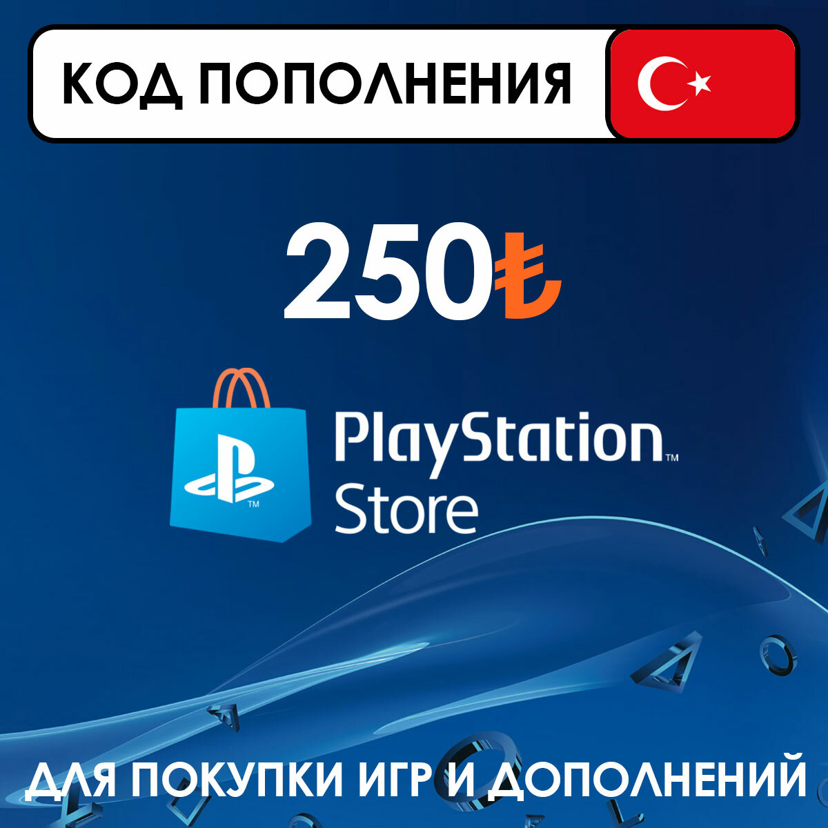 Код пополнения Playstation Store Турция на 250 лир