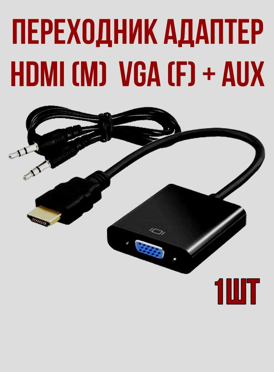 Переходник HDMI VGA, адаптер для монитора, +аудио- 1шт.