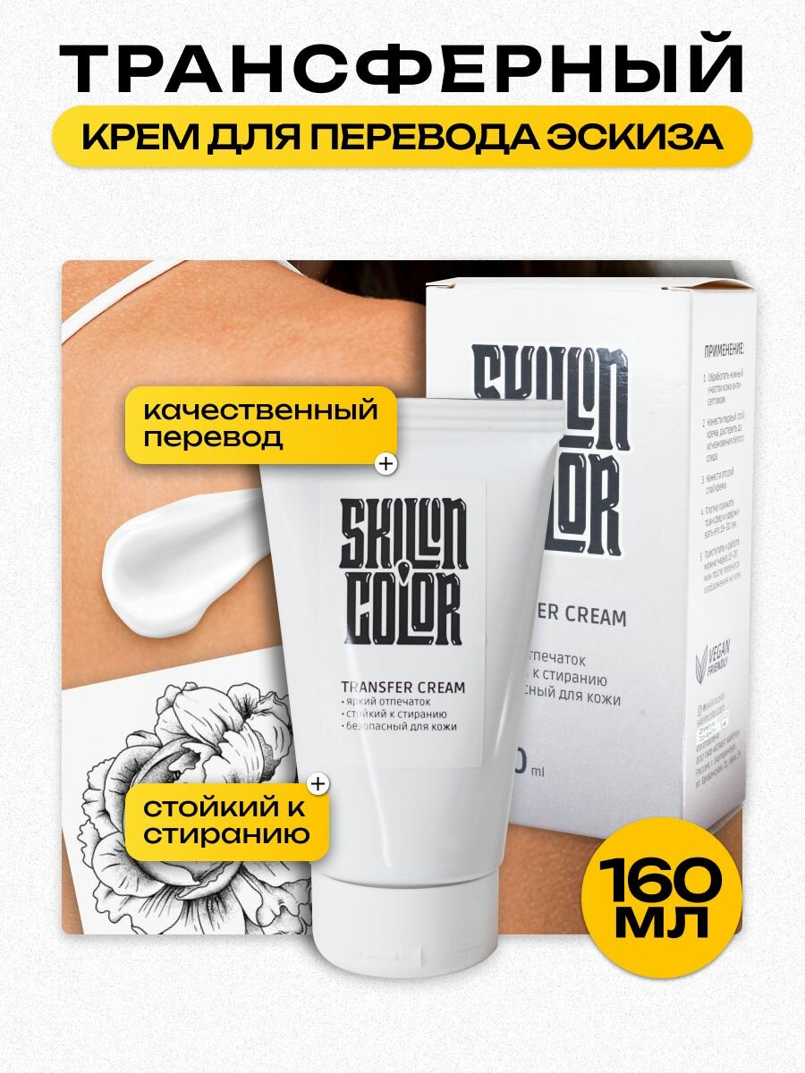 Крем трансферный SKILLIN COLOR Transfer Cream, для татуажа, 160 мл