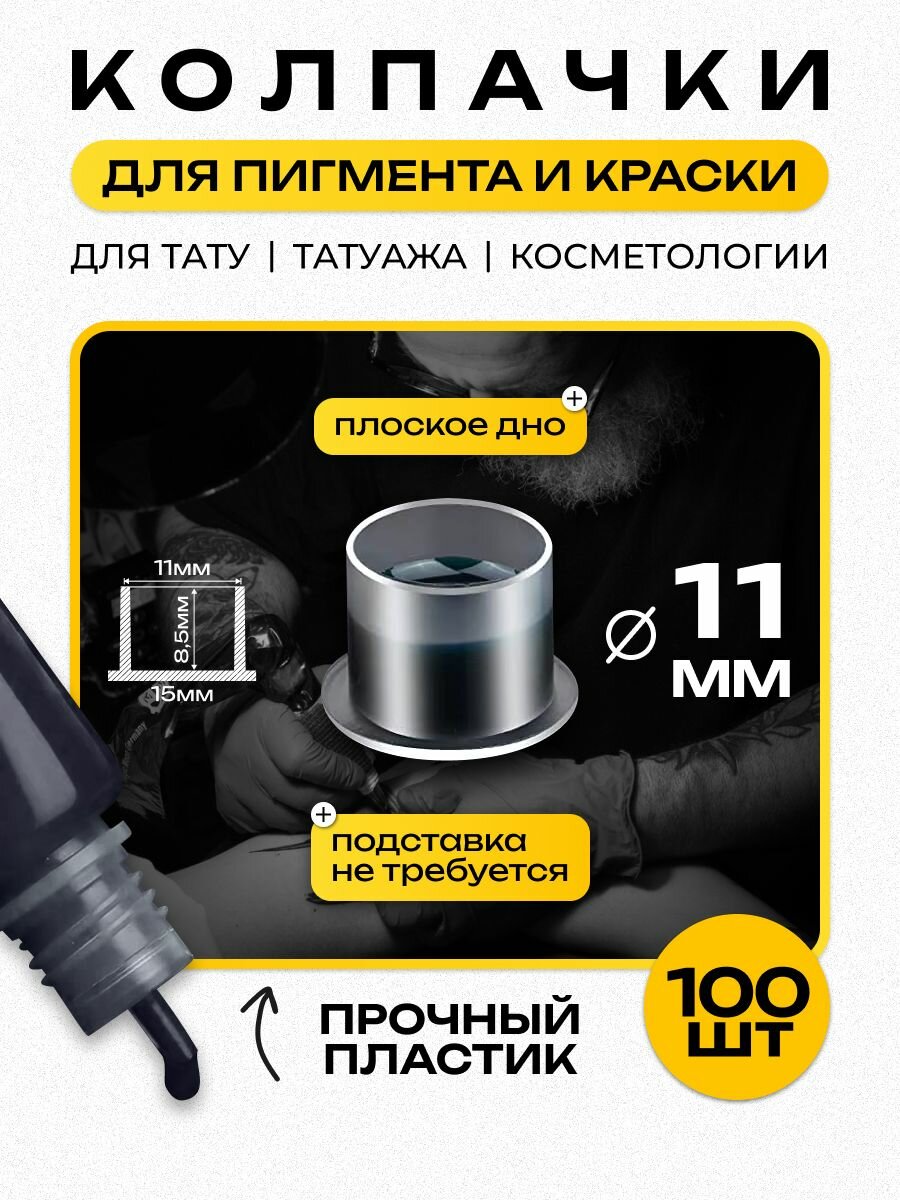 Колпачки под краску с плоским дном пластиковые для краски пигмента 11 мм 100 шт (+/- 10шт) - S