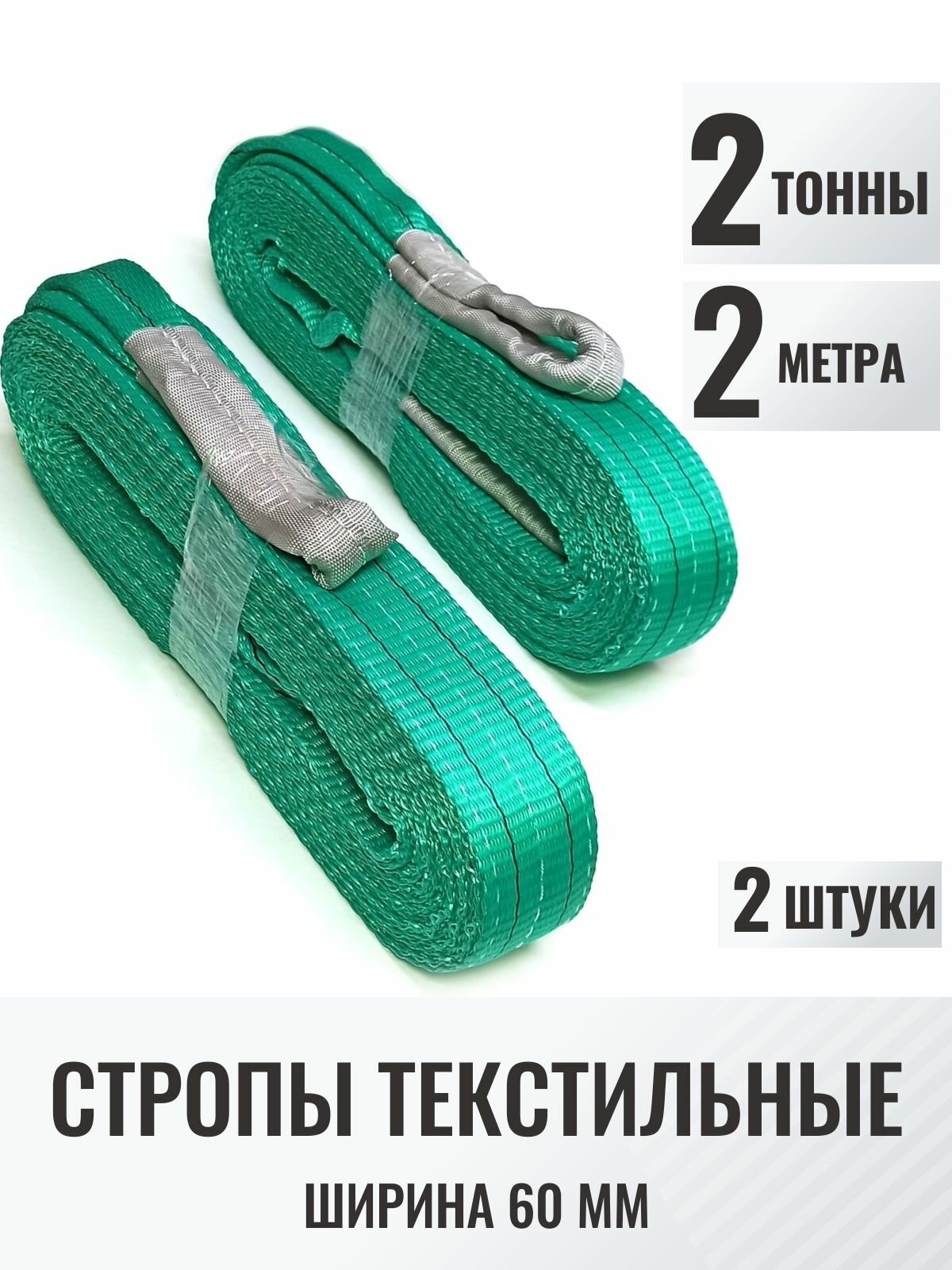2 шт Строп текстильный петлевой СТП 2т 2м (60мм) для подъема груза