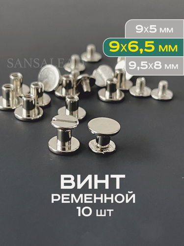 Изображение товара Винт ременной 9х6,5 мм, болт для ремня, винт Чикаго 6,5 мм, серебристый, 10шт.