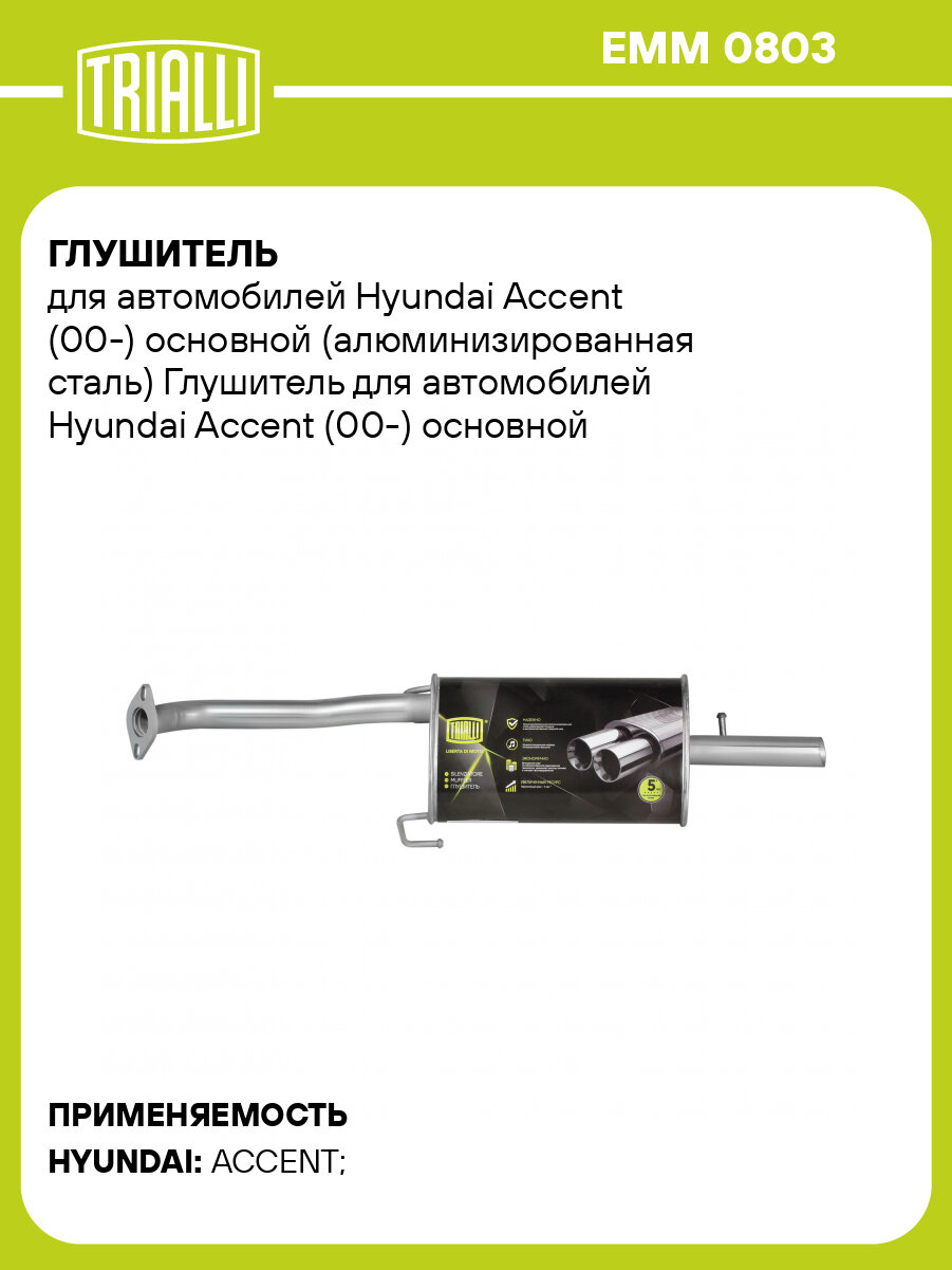 Глушитель для автомобилей Hyundai Accent (00-) основной (алюминизированная сталь) EMM 0803 TRIALLI