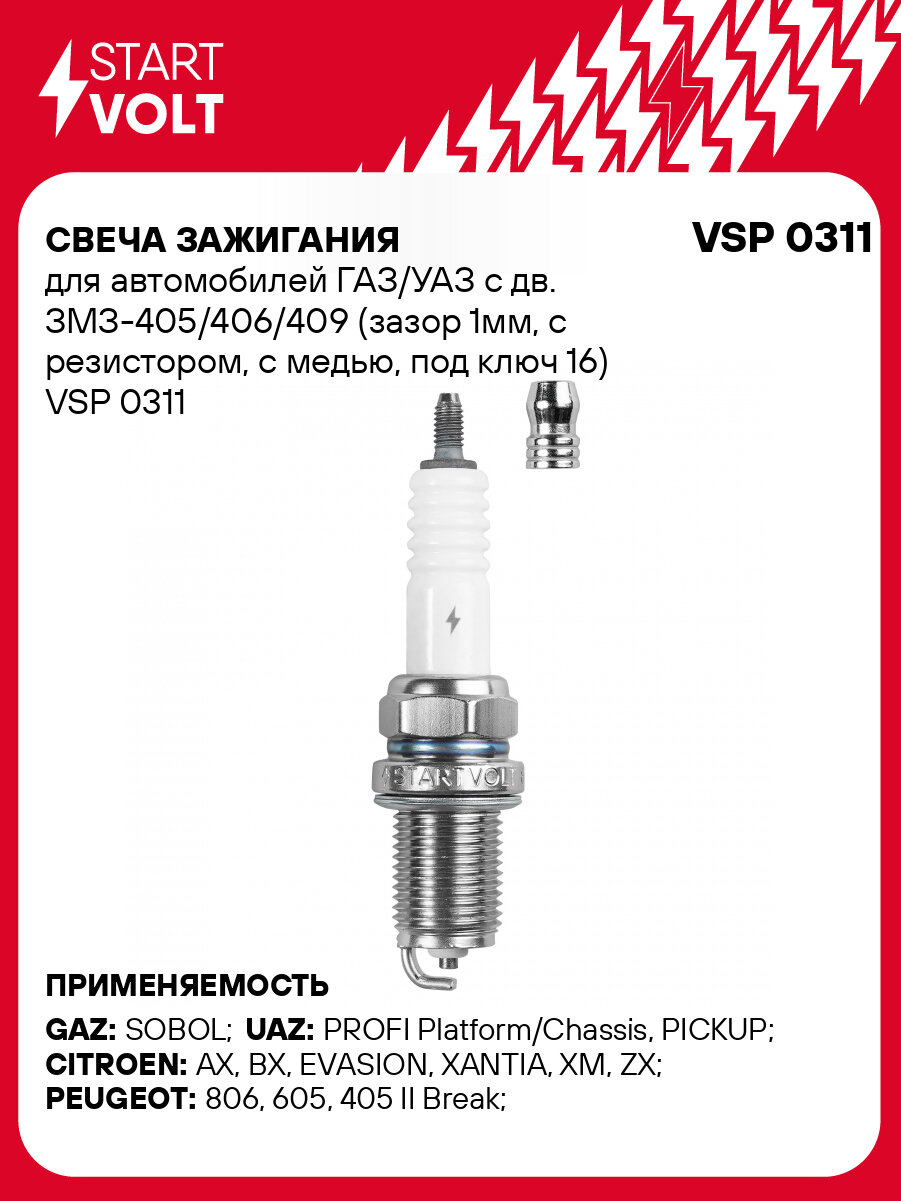 Свеча зажигания для автомобилей ГАЗ/УАЗ с дв. ЗМЗ-405/406/409 (зазор 1мм с резистором с медью под ключ 16) VSP 0311 StartVolt