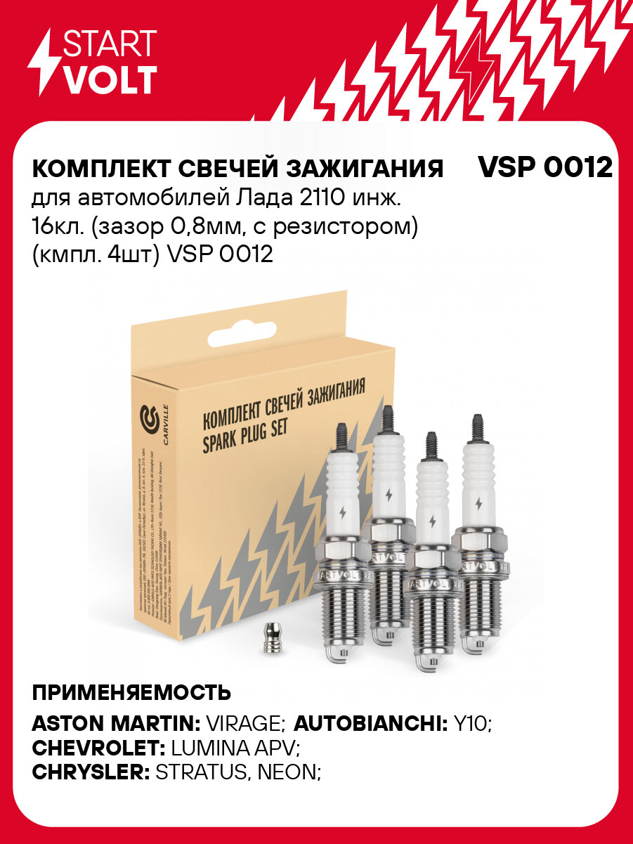 Комплект свечей зажигания для автомобилей Лада 2110 инж. 16кл. (зазор 0,8мм, с резистором) (кмпл. 4шт) VSP 0012 StartVolt