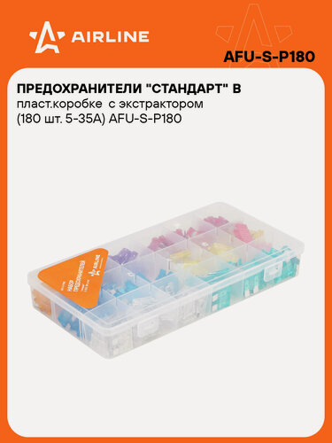 Изображение товара Предохранители для автомобиля 180 шт. 5-35 А "стандарт" / набор предохранителей AIRLINE AFU-S-P180
