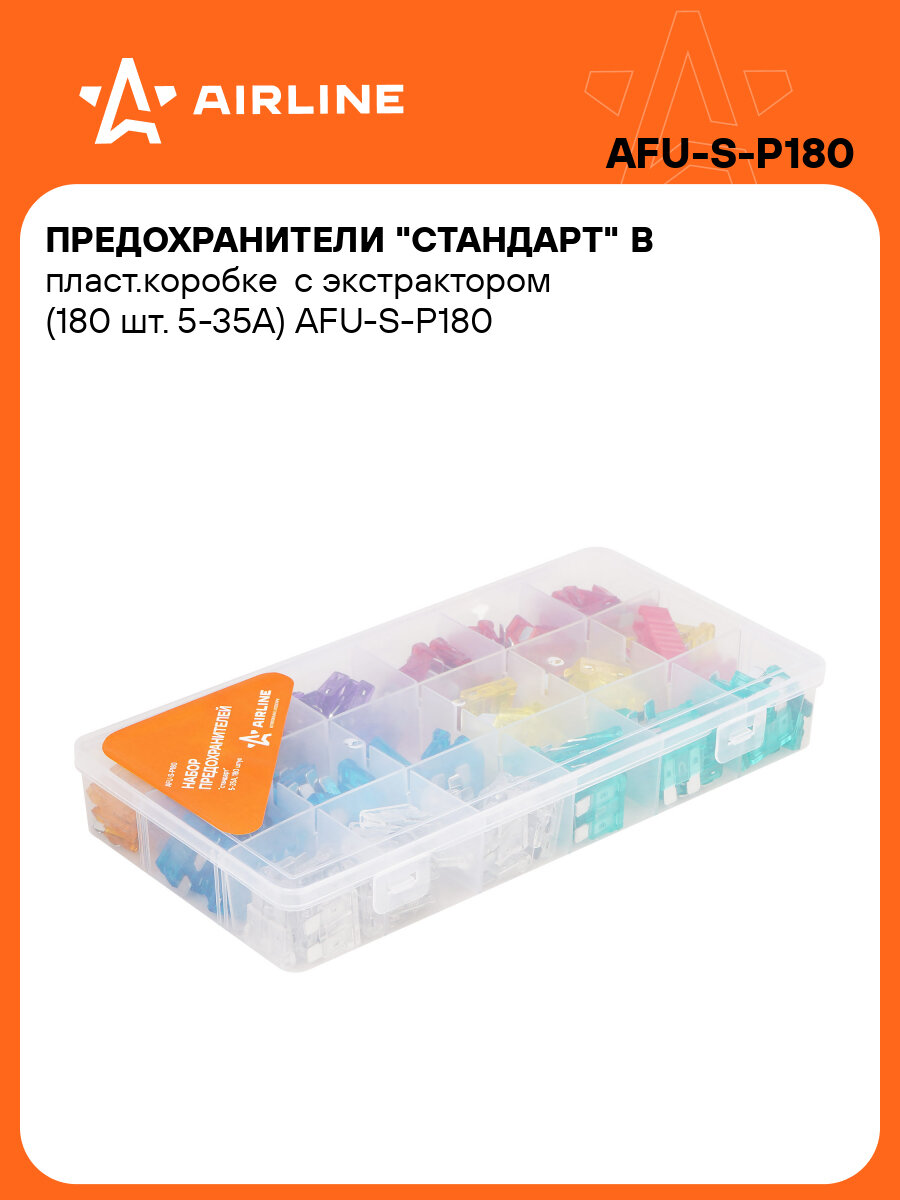 Предохранители "стандарт" в пласт. коробке с экстрактором (180 шт. 5-35А) AFU-S-P180 AIRLINE