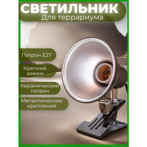 Светильник для аквариумов и террариумов, цоколь е27