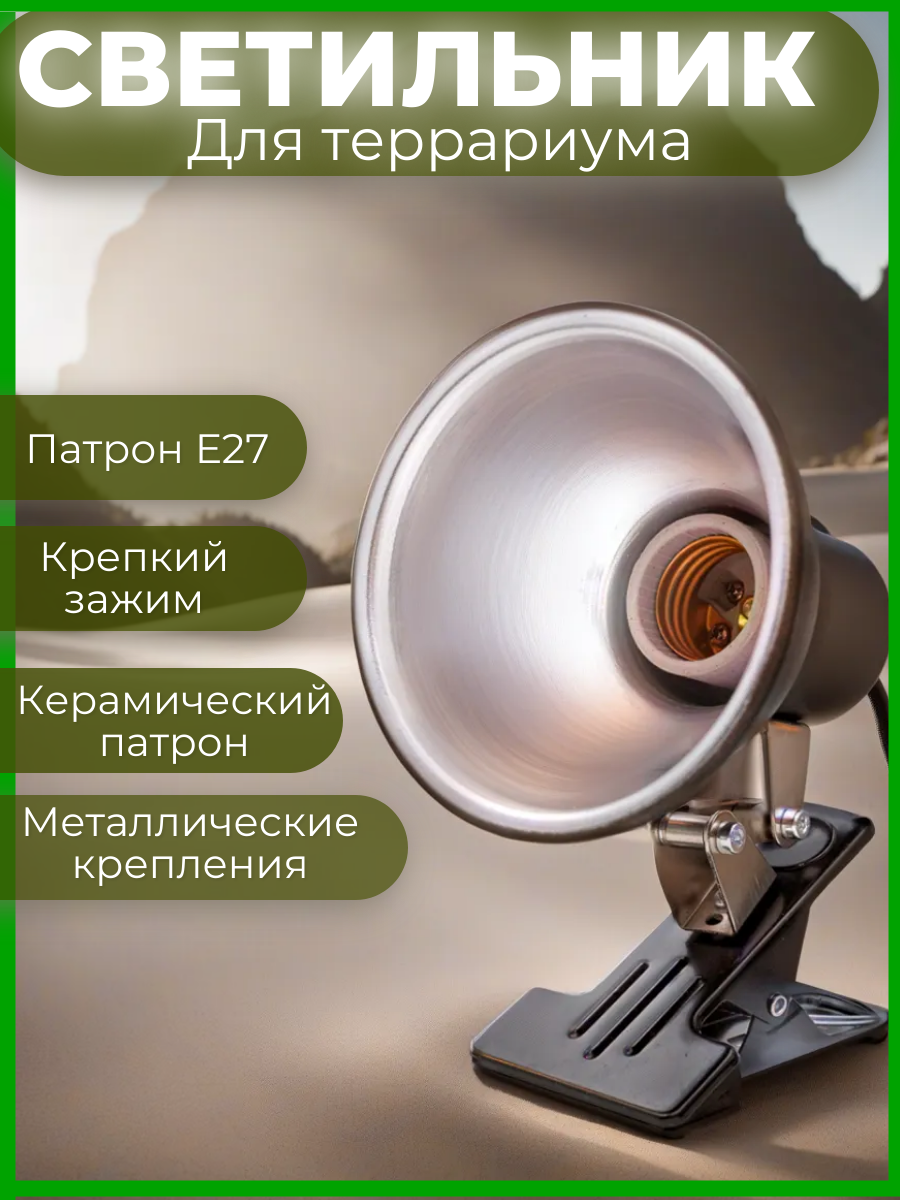 Светильник для аквариумов и террариумов, цоколь е27
