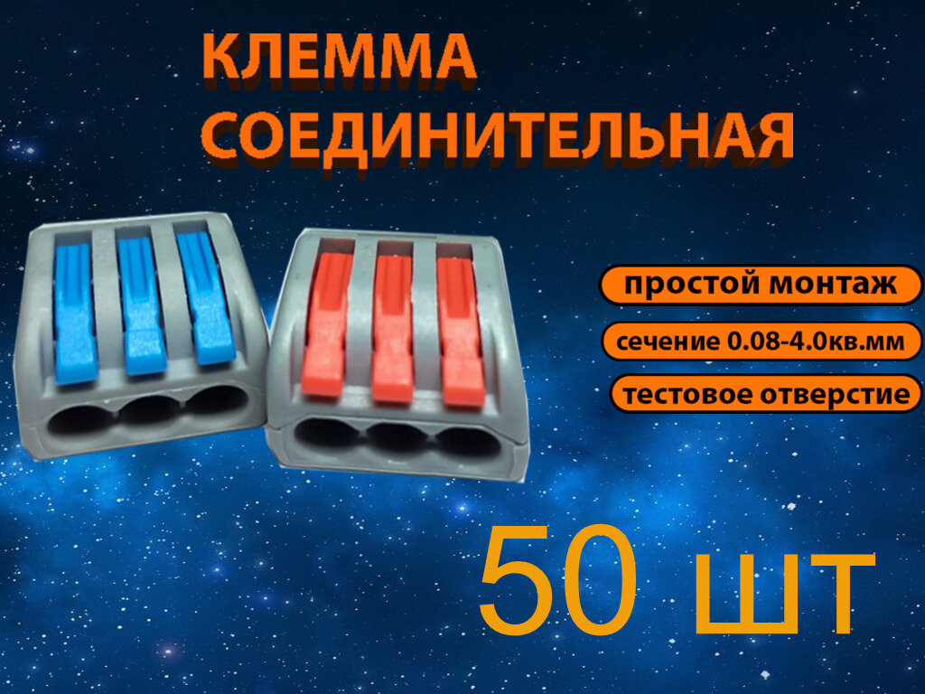 Клемма трехконтактная 50 шт тип WAGO (Ваго) соединительная для проводов