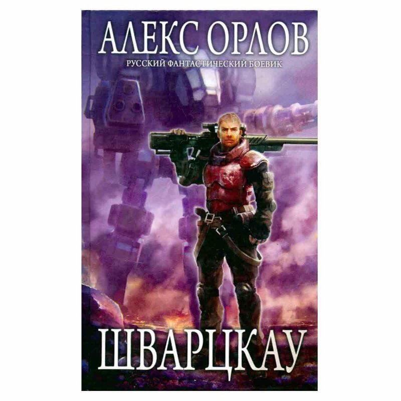 Орлов А. "Шварцкау"