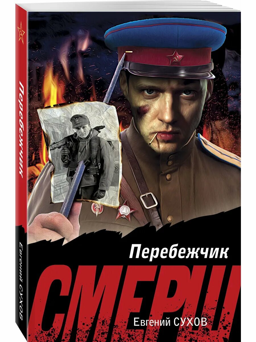 Перебежчик