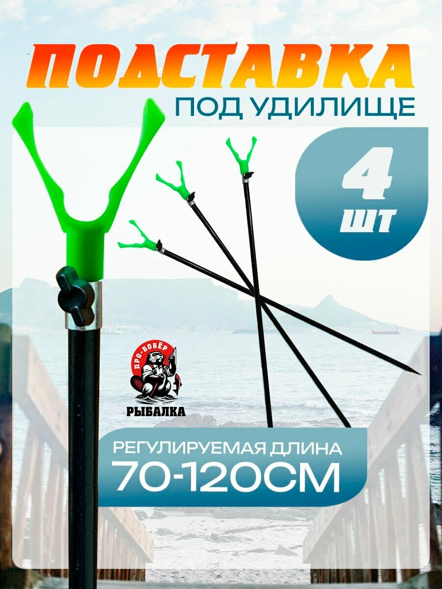 Подставка под удочку Телескопическая 120 см/С возможностью установки сигнализатора поклевки 4шт
