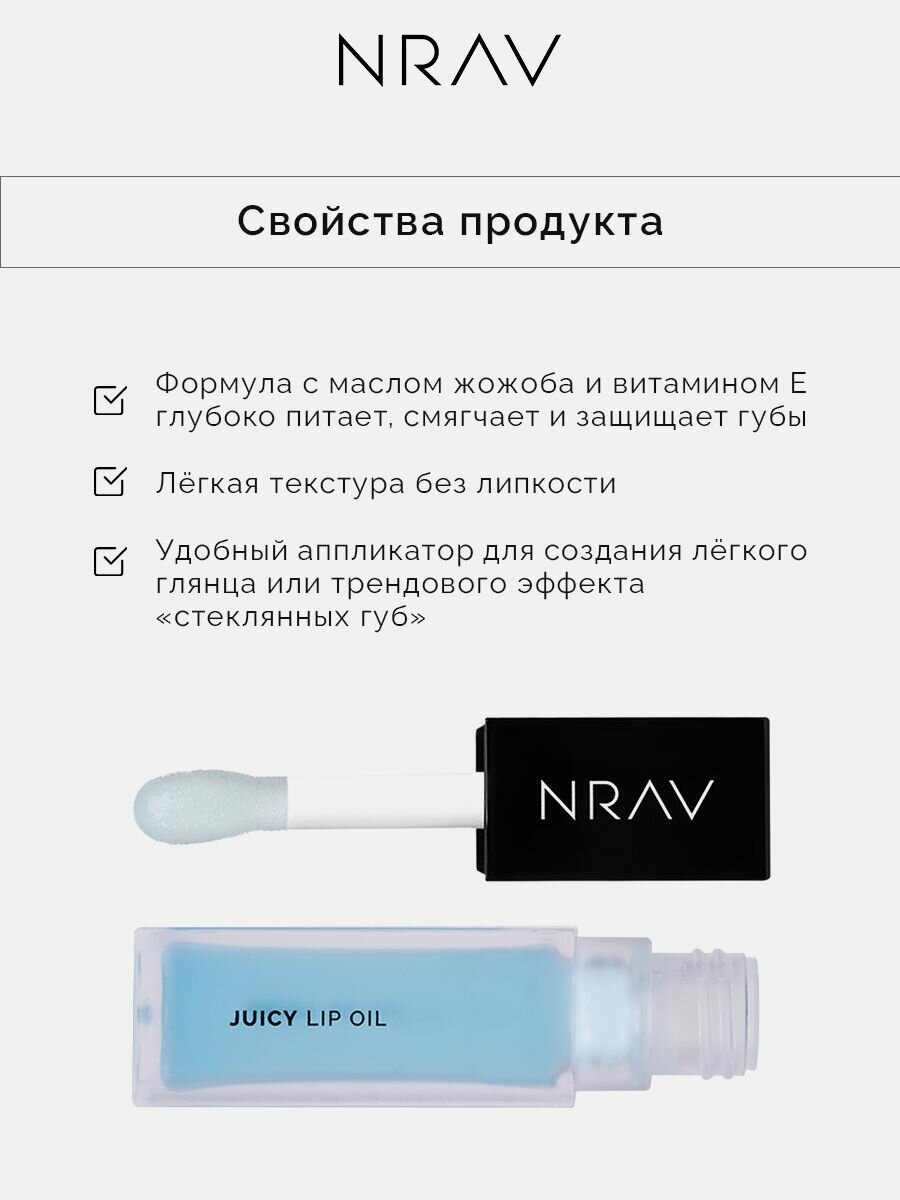 Масло плампер NRAV "JUICY LIP OIL", для губ, мятное, глянцевое, увлажняющее, 8.5 мл — фото 1