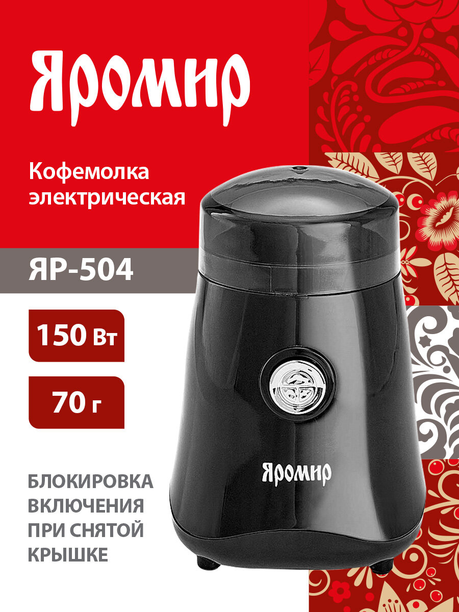 Кофемолка Яромир ЯР-504 электрическая 150Вт 70г ротационный нож блокировка при снятой крышке