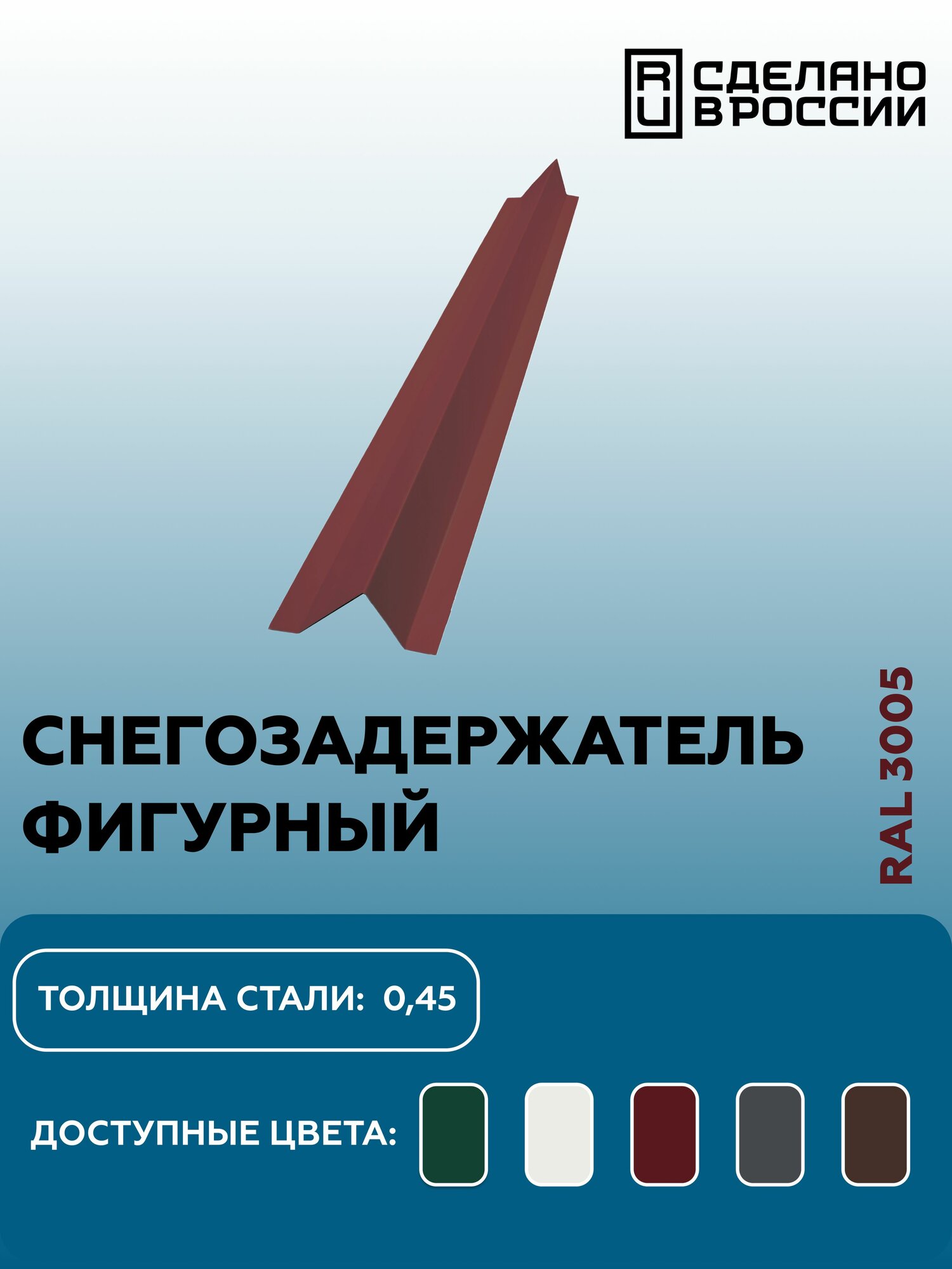 Снегозадержатель фигурный (металлочерепица мягкая кровля) RAL 3005 красный 1250мм 4шт