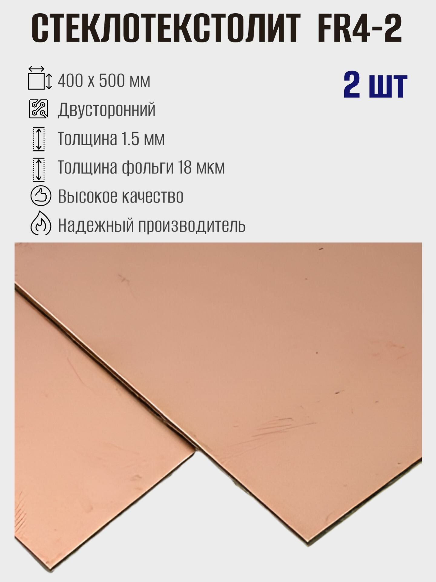 Стеклотекстолит FR4-2, двусторонний, 400x500 мм, 1.5 мм, 2шт