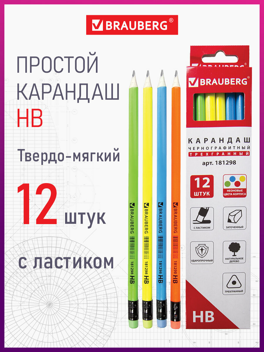 Карандаш чернографитный трехгранный с ластиком BRAUBERG Neon HB комплект 12 штук ассорти 880427