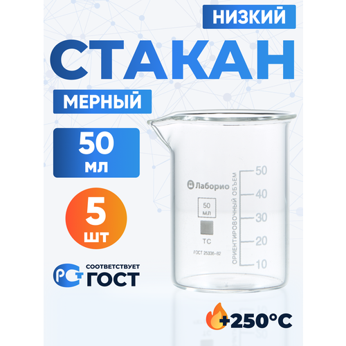 Набор лабораторных стаканов 50 мл, 5 шт (тип Н, низкий с делениями и носиком, термостойкий, лабораторный) Н-1-50 ТС