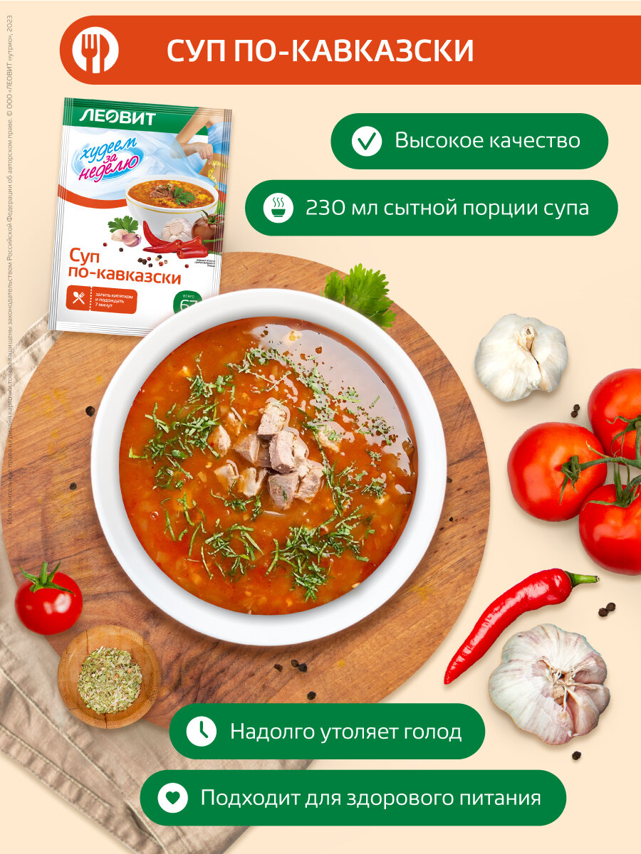 Картинки Суп по-кавказски диетический 12 шт по 25 гр Худеем за неделю от ЛЕОВИТ для похудения быстрого приготовления в пакетиках